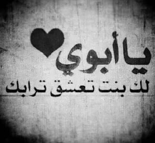 صور عن الأب صور عن الأب، خلفيات جميلة عن بابا