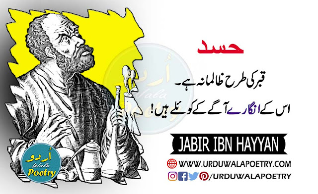 Jabir Ibn Hayyan Quotes, Jabir Ibn Hayyan Quotes in urdu, Jabir Ibn Hayyan Quotes in English, Jabir Ibn Hayyan Quotes in HIndi,