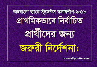 ডাচবাংলা ব্যাংক স্টুডেন্টস স্কলারশীপ-২০১৮ এর প্রাথমিকভাবে নির্বাচিত প্রার্থীদের জন্য জরুরী নির্দেশনা: