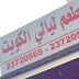 مطعم ليالي الكويت | المنيو ورقم الهاتف والعنوان مطعم ليالي الكويت | المنيو ورقم الهاتف والعنوان