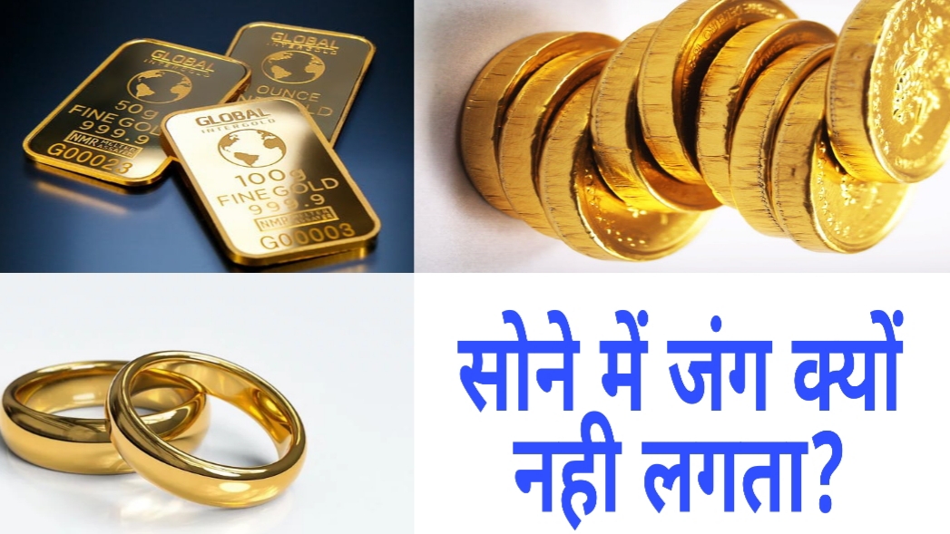 सोने में जंग क्यूँ नहीं लगता? Why gold does not rust in Hindi The