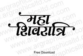 mahashivratri calligraphy in hindi | Mahashivratri Calligraphy & Clipart