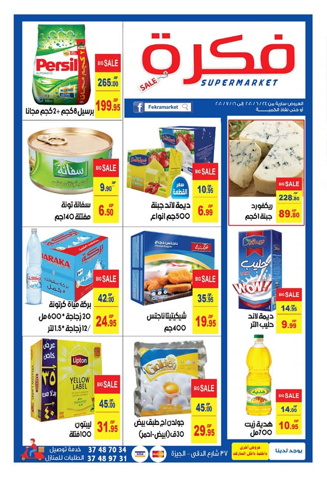 عروض فكرة ماركت الدقى من 24 يونيو حتى 16 يوليو 2020 عروض فكرة ماركت الدقى من 24 يونيو حتى 16 يوليو 2020