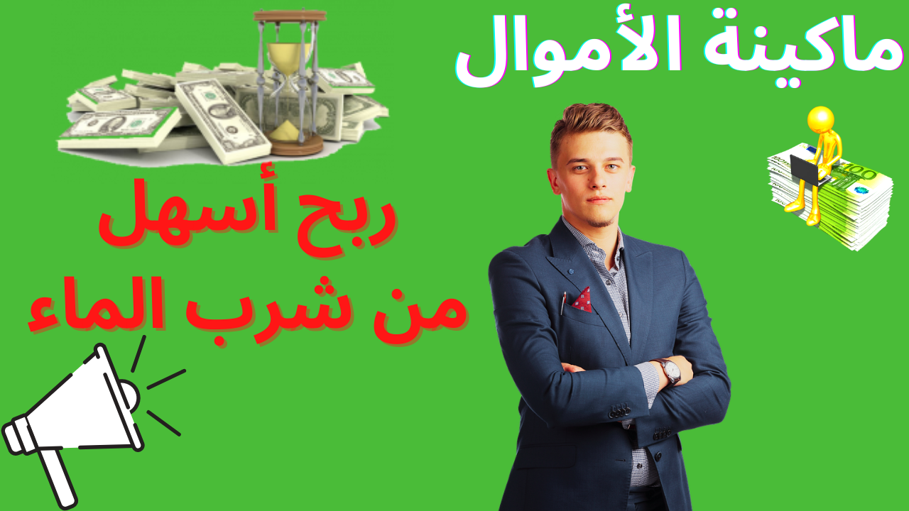 مواقع صادقة لربح المال من الانترنت للمبتدئين مواقع صادقة لربح المال من الانترنت للمبتدئين