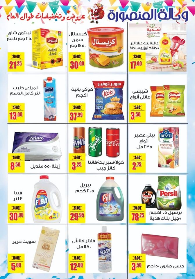 عروض وكالة المنصورة من 5 ديسمبر حتى 15 ديسمبر 2019 اقوى العروض و التخفيضات عروض وكالة المنصورة من 5 ديسمبر حتى 15 ديسمبر 2019 اقوى العروض و التخفيضات