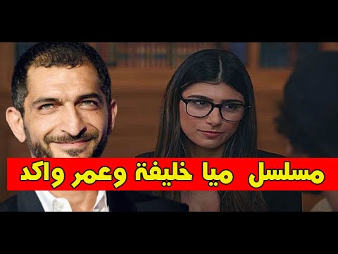 مسلسل وعمرو مايا خليفه واكد عمرو واكد