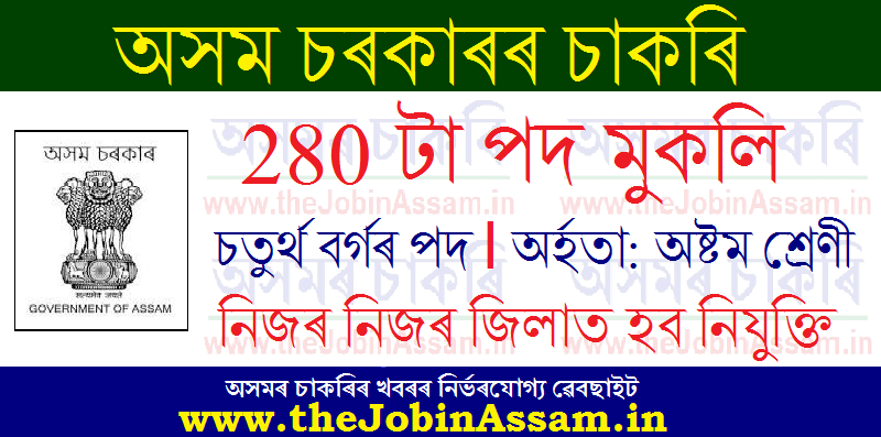 Assam Govt Grade IV Recruitment 2021: Apply Online for 280 Posts - 8th Pass Job