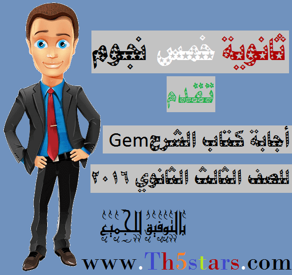 اجابة كتاب جيم للثانوية العامة 2016 اجابة كتاب جيم للثانوية العامة 2016