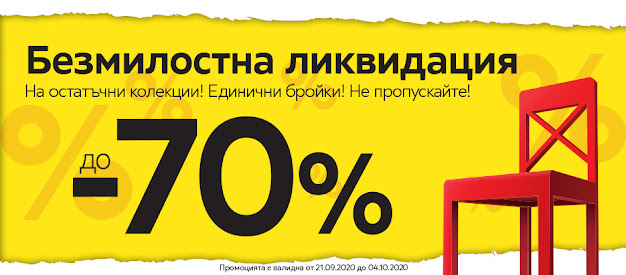 АИКО  БЕЗМИЛОСТНА ЛИКВИДАЦИЯ до -70%