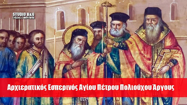 Η πόλη του Άργους γιορτάζει τον πολιούχο της Άγιο Πέτρο (βίντεο)