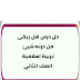 حل درس هل يبقى من درنه شيئ تربية اسلامية الصف الثاني.