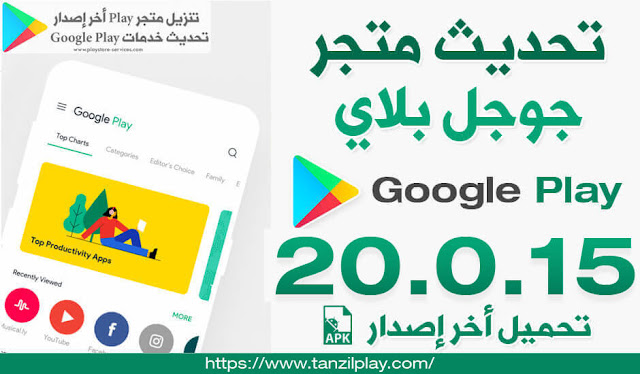 تحديث متجر جوجل بلاي 2020 تنزيل 20 0 15 Google Play Store أخر إصدار