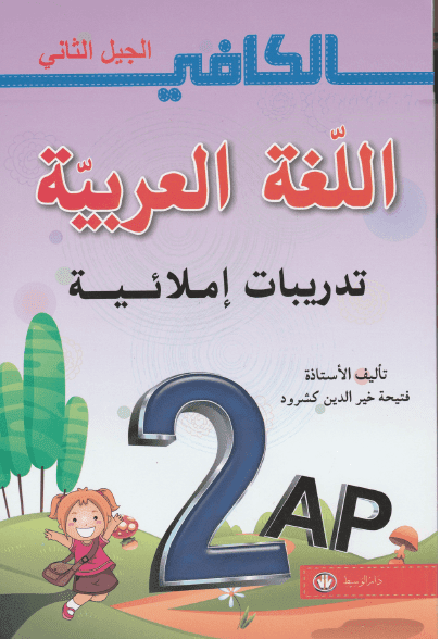 كتاب الكافي في اللغة العربية تدريبات إملائية للسنة الثانية إبتدائي – الجيل الثاني %25D9%2583%25D8%25AA%25D8%25A7%25D8%25A8%2B%25D8%25A7%25D9%2584%25D9%2583%25D8%25A7%25D9%2581%25D9%258A%2B%25D9%2581%25D9%258A%2B%25D8%25A7%25D9%2584%25D9%2584%25D8%25BA%25D8%25A9%2B%25D8%25A7%25D9%2584%25D8%25B9%25D8%25B1%25D8%25A8%25D9%258A%25D8%25A9%2B%25D8%25AA%25D8%25AF%25D8%25B1%25D9%258A%25D8%25A8%25D8%25A7%25D8%25AA%2B%25D8%25A5%25D9%2585%25D9%2584%25D8%25A7%25D8%25A6%25D9%258A%25D8%25A9%2B%25D9%2584%25D9%2584%25D8%25B3%25D9%2586%25D8%25A9%2B%25D8%25A7%25D9%2584%25D8%25AB%25D8%25A7%25D9%2586%25D9%258A%25D8%25A9%2B%25D8%25A5%25D8%25A8%25D8%25AA%25D8%25AF%25D8%25A7%25D8%25A6%25D9%258A%2B%25E2%2580%2593%2B%25D8%25A7%25D9%2584%25D8%25AC%25D9%258A%25D9%2584%2B%25D8%25A7%25D9%2584%25D8%25AB%25D8%25A7%25D9%2586%25D9%258A%2B%25D9%2585%25D8%25AF%25D9%2588%25D9%2586%25D8%25A9%2B%25D8%25AD%25D9%2584%25D9%2585%25D9%2586%25D8%25A7%2B%25D8%25A7%25D9%2584%25D8%25B9%25D8%25B1%25D8%25A8%25D9%258A