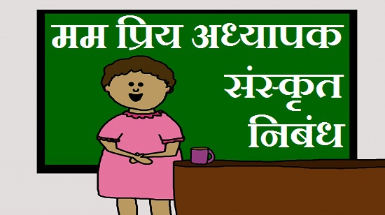 essay on my teacher in sanskrit