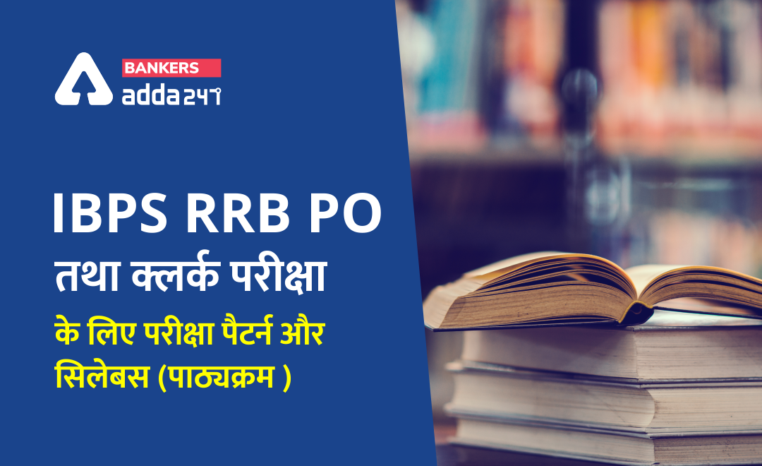 IBPS RRB Exam Pattern and Syllabus 2021: IBPS RRB PO तथा क्लर्क परीक्षा के लिए परीक्षा पैटर्न और सिलेबस (पाठ्यक्रम ) | Bankersadda Hindi_0.1