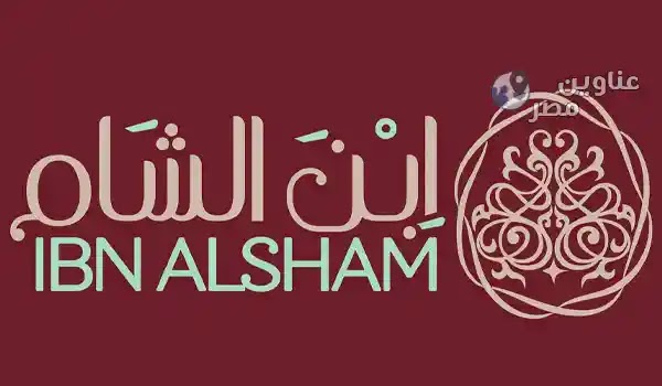 لوجو مطعم ابن الشام Ibn AlSham Restaurant logo