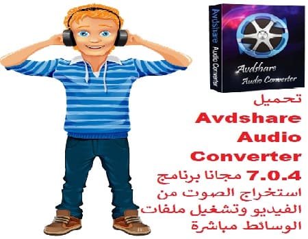 تحميل Avdshare Audio Converter 7-0-4 مجانا برنامج استخراج الصوت من الفيديو وتشغيل ملفات الوسائط مباشرة تحميل Avdshare Audio Converter 7-0-4 مجانا برنامج استخراج الصوت من الفيديو وتشغيل ملفات الوسائط مباشرة