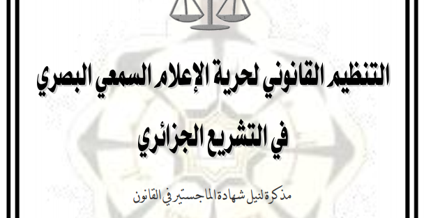 مذكرة ماجستير : التنظيم القانوني لحرية الإعلام السمعي البصري في التشريع الجزائري PDF