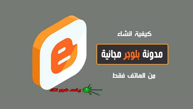 كيفية إنشاء مدونة بلوجر من الهاتف فقط 2022