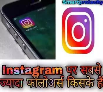Instagram पर सबसे ज्यादा फॉलोवर्स किसके है 2021