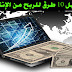 أسهل 10 طرق للربح من الإنترنت والعمل من المنزل أسهل 10 طرق للربح من الإنترنت والعمل من المنزل