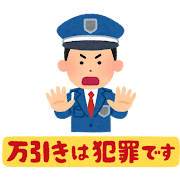 「万引きは犯罪です」のイラスト