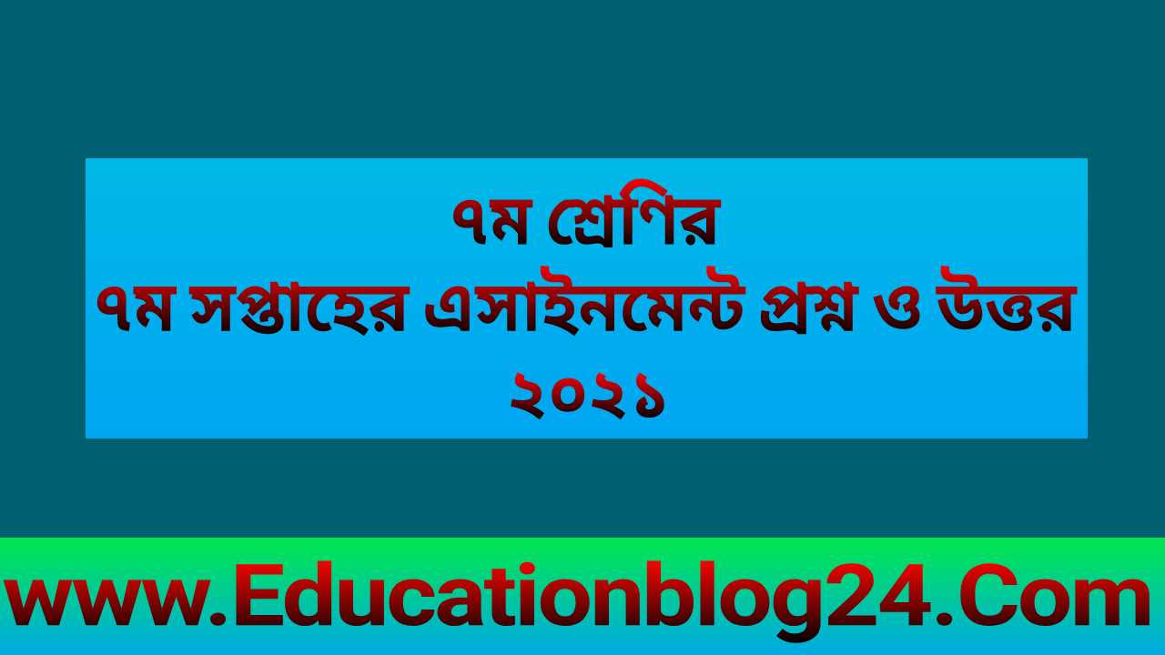 ৭ম/সপ্তম শ্রেণির ৭ম সপ্তাহের এসাইনমেন্ট সমাধান ও উত্তর ২০২১-Class 7 Seven Assignment answer 2021 (7th Week) ৭ম/সপ্তম শ্রেণির ৭ম সপ্তাহের এসাইনমেন্ট সমাধান ও উত্তর ২০২১-Class 7 Seven Assignment Answer 2021 (7Th Week)