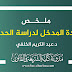 ملخص مادة المدخل لدراسة الحديث د.الخلفي ملخص مادة المدخل لدراسة الحديث د.الخلفي