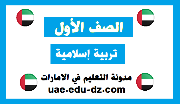 حل درس سورة النصر تربية إسلامية للصف الأول فصل ثالث