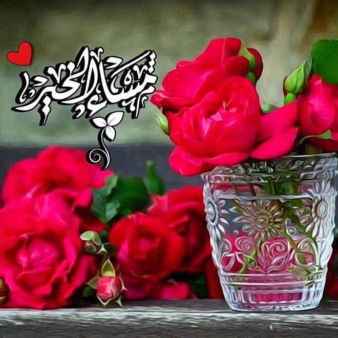 صور مساء الخير