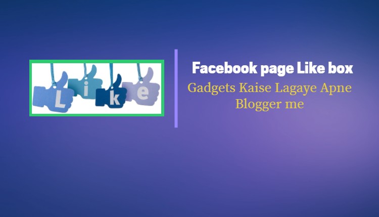 Facebook page Like box - gadgets कैसे लगाए अपने blogger में Facebook page Like box - gadgets कैसे लगाए अपने blogger में