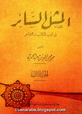 المثل السائر في أدب الكاتب والشاعر لابن الأثير - طبعة الحلبى %25D8%25A7%25D9%2584%25D9%2585%25D8%25AB%25D9%2584%2B%25D8%25A7%25D9%2584%25D8%25B3%25D8%25A7%25D8%25A6%25D8%25B1%2B%25D9%2581%25D9%258A%2B%25D8%25A3%25D8%25AF%25D8%25A8%2B%25D8%25A7%25D9%2584%25D9%2583%25D8%25A7%25D8%25AA%25D8%25A8%2B%25D9%2588%25D8%25A7%25D9%2584%25D8%25B4%25D8%25A7%25D8%25B9%25D8%25B1%2B%25D9%2584%25D8%25A7%25D8%25A8%25D9%2586%2B%25D8%25A7%25D9%2584%25D8%25A3%25D8%25AB%25D9%258A%25D8%25B1%2B-%2B%25D8%25B7%25D8%25A8%25D8%25B9%25D8%25A9%2B%25D8%25A7%25D9%2584%25D8%25AD%25D9%2584%25D8%25A8%25D9%25891