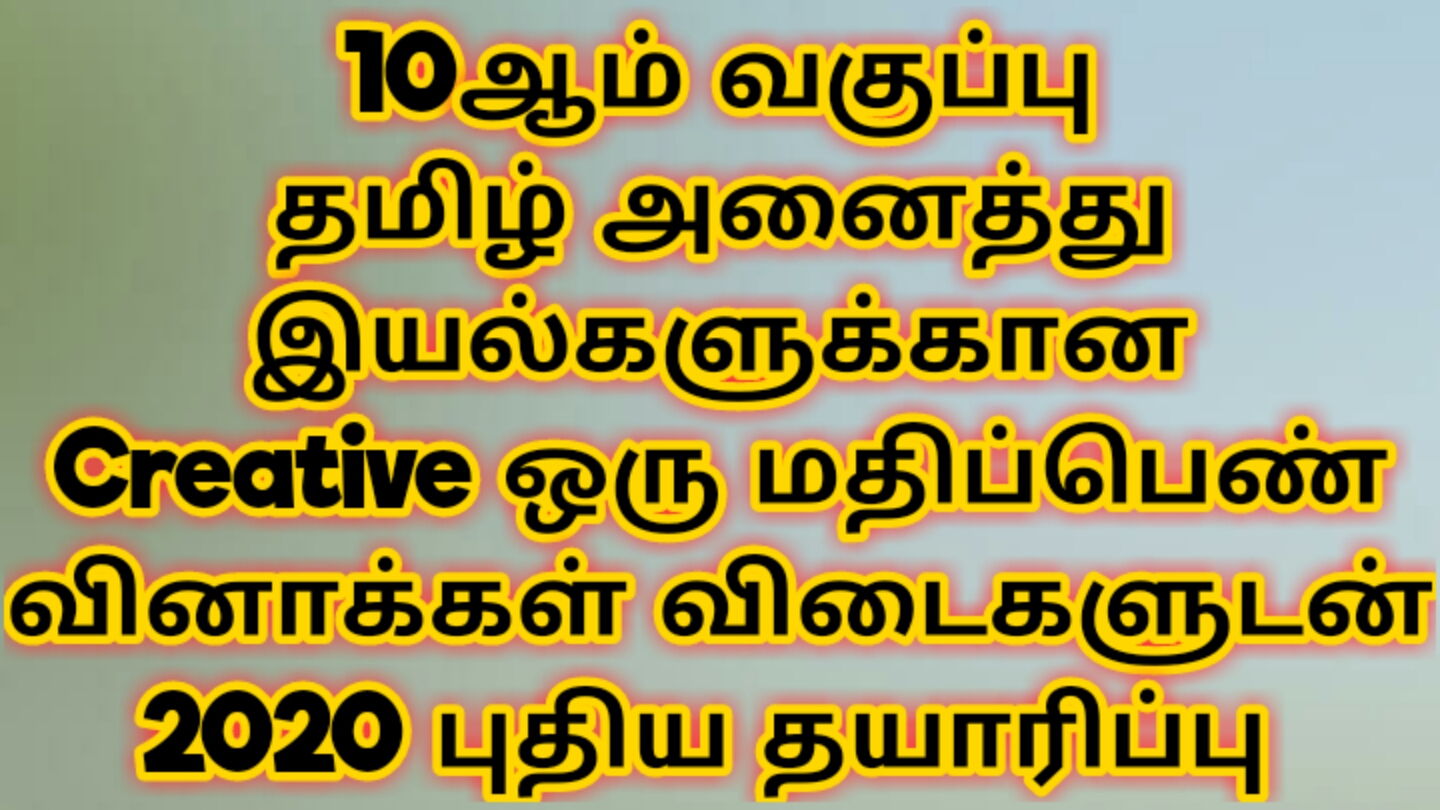 10th Tamil All Units One Marks