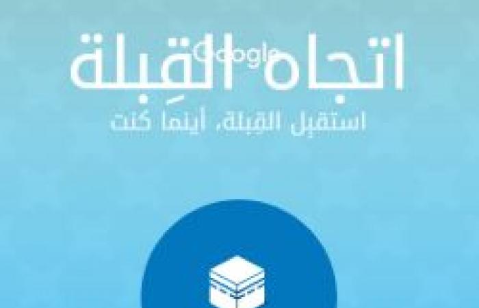 موقع تاجوراء للخدمات والمعلومات المجانية اتجاه القبلة خدمة جديدة ورائعة من جوجل لتحديد اتجاه القبلة للمسلمين بدقة عالية