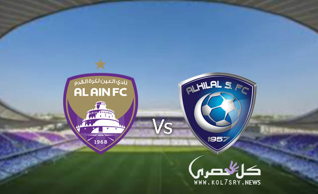 نتيجة مباراة الهلال والعين نتيجة مباراة الهلال والعين