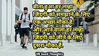 good-thoughts-in- hindi-on-life-hindi-suvichar-vb-good-thoughts