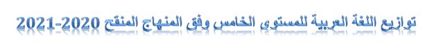 توازيع اللغة العربية وفق المنهاج المنقح 2020-2021