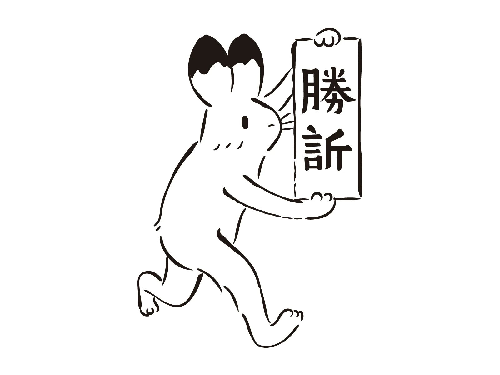 兎が「勝訴」と書かれた紙を掲げている