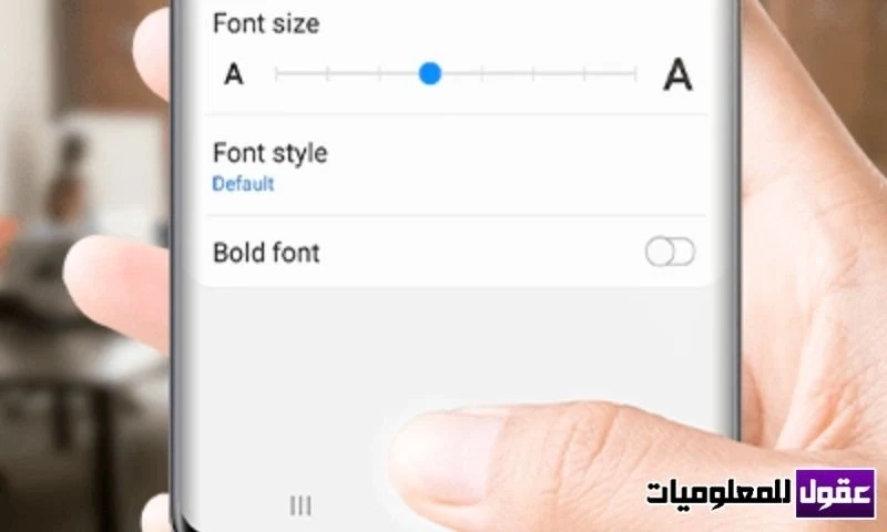 كيفية تغيير حجم الخط في السامسونج