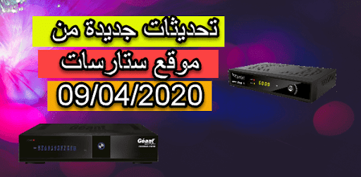 صدور تحديثات جديدة من الموقع الرسمي للستارسات بتاريخ 09 04 2020