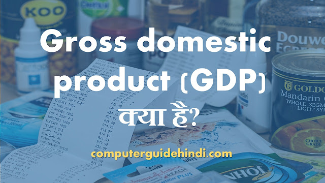 Gross domestic product (GDP) क्या है?