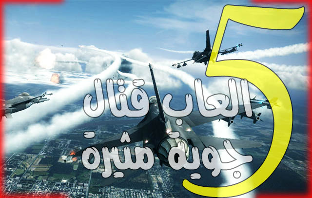 5 العاب قتال جوي بطائرات حربيه مثيرة حملها الان
