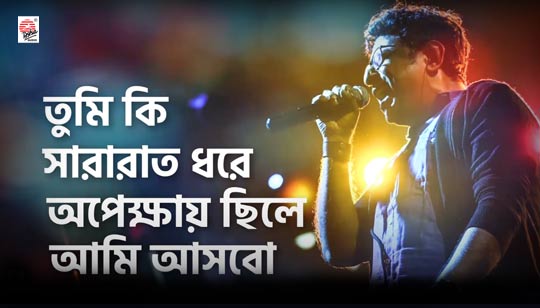 Ami Ashbo Lyrics (আমি আসবো) Rupankar Bagchi Song