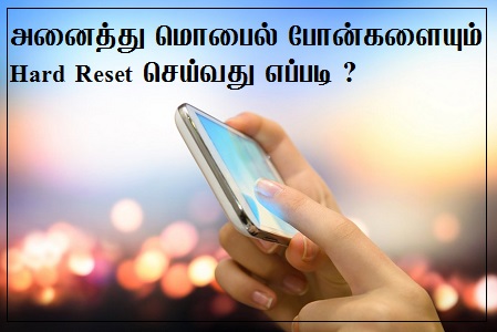 மொபைல் ,போன்களையும், Hard Reset ,செய்வது எப்படி 