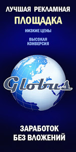 Globusinter  +5$ БОНУС НА СЧЁТ.