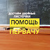 Первая помощь: лекции, семинары, лабораторные – кто есть кто?
