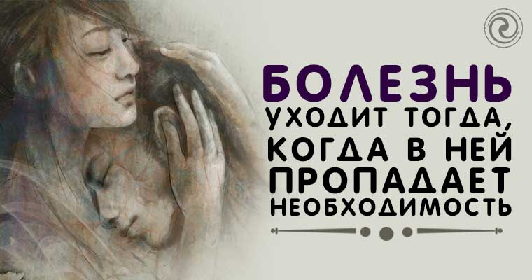 болезни уходят. болезнь уйди. болезни уходят. все болезни. болезнь уходит тогда.