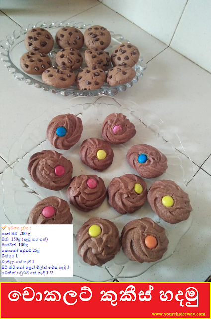 චොකලට් කුකීස් (Chocolate Cookies) - Your Choice Way