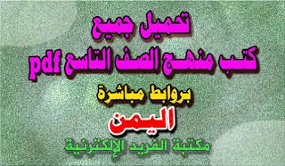 تحميل كتب الصف التاسع اليمن pdf برابط مباشر ، كتب منهاج الصف التاسع ، كتب اليمن، كتب الصف التاسع اليمن، كتب منهج اليمن للصف التاسع أساسي pdf