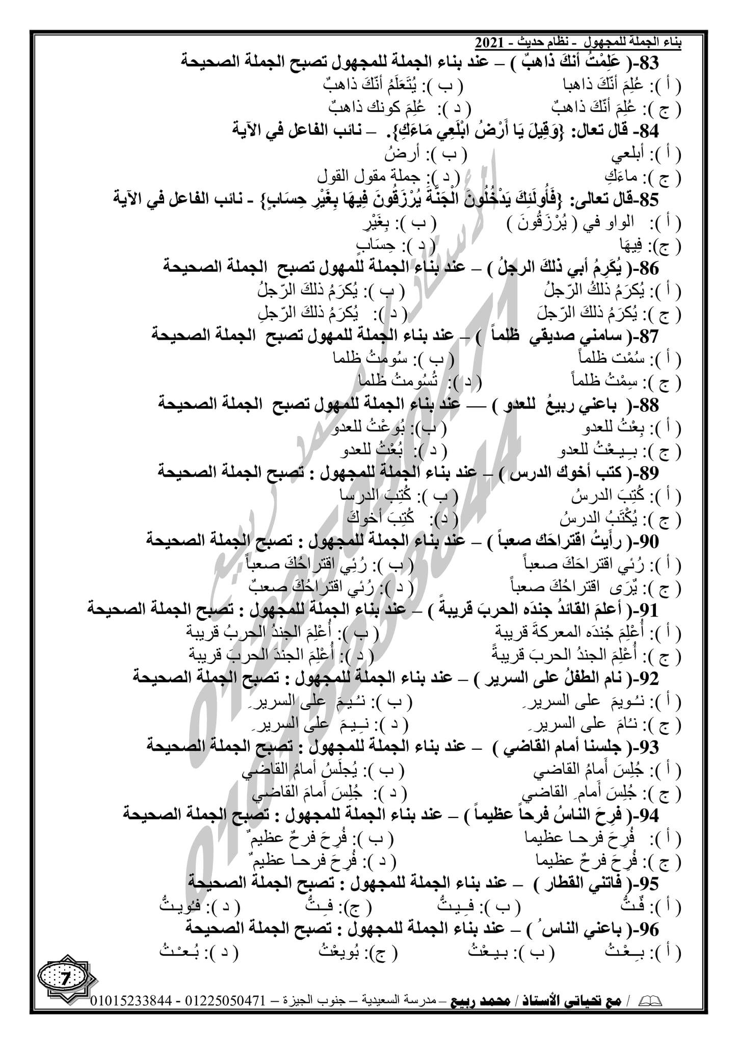 مراجعة النحو للثانوية العامة بالنظام الحديث 2021  أ/ محمد ربيع 7